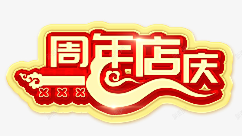 周年店庆标题png免抠素材_88icon https://88icon.com 周年 周年庆 字体 店庆 标题