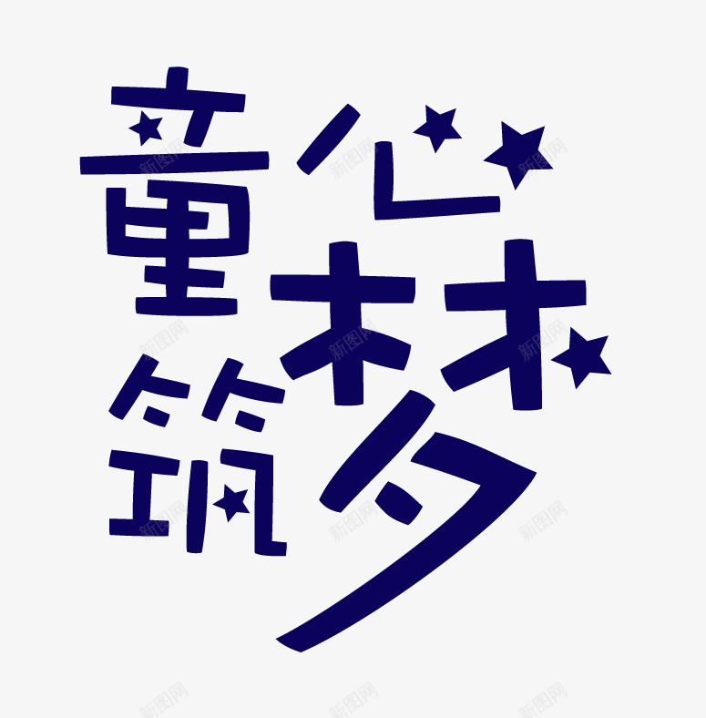 童心筑梦png免抠素材_88icon https://88icon.com 字体设计 未来 活动标题 童心筑梦 黑色