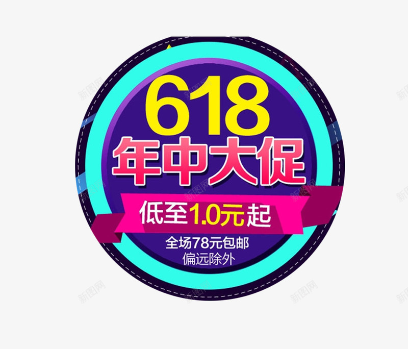 圆形年终大促蓝色紫色海报元素png免抠素材_88icon https://88icon.com 618京东LOGO 618京东logo 免扣 圆形 标题 注释 海报搭配 粉色 紫色 蓝色 高清 黄色