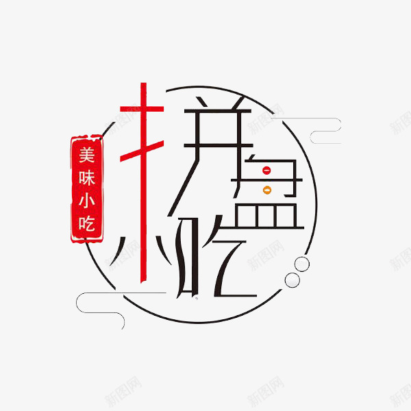 美味小吃拼盘图png免抠素材_88icon https://88icon.com 创意 卡通 商务 圆圈 字体 小吃 手绘 美味 设计