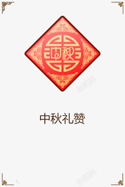 中秋节礼物中秋礼赞高清图片