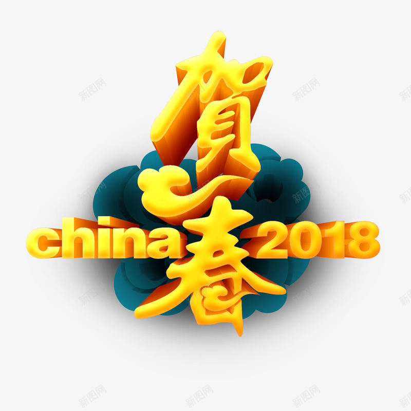 2018年新春png免抠素材_88icon https://88icon.com PNG免抠图 PNG免抠图下载 中国年 云朵 春节 艺术字 贺春