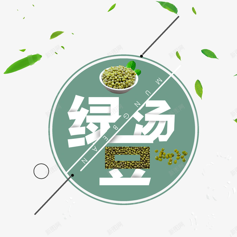 绿豆汤创意标题png免抠素材_88icon https://88icon.com 创意 叶子 夏季解暑 绿色 绿豆 绿豆汤 艺术字