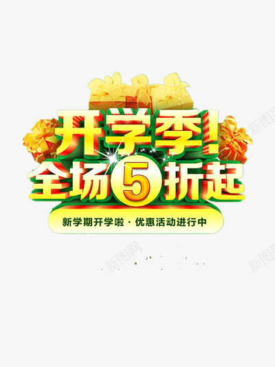 开学季png免抠素材_88icon https://88icon.com 开学季促销艺术字 开学季全场五折 开学季标题 开学季艺术字