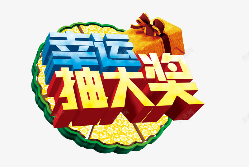 幸运大抽奖png免抠素材_88icon https://88icon.com 奖品 抽奖 礼物 礼盒 转盘