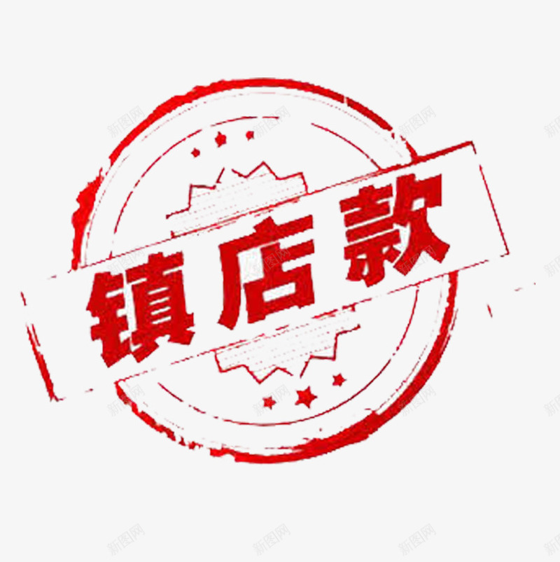 镇店款图章png免抠素材_88icon https://88icon.com 促销 印章 图章 标签 淘宝 风格