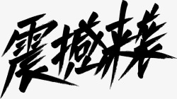 双11可商用标题字体3素材