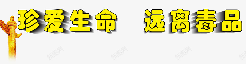 拒绝毒品禁毒日png免抠素材_88icon https://88icon.com 健康成长 拒绝毒品 珍爱生命 禁毒 禁毒日 远离毒品