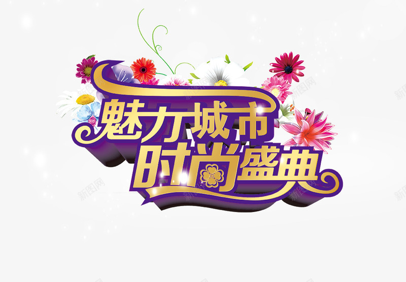 艺术字png免抠素材_88icon https://88icon.com 城市宣传海报艺术字 星光 花朵 金色字体 魅力城市