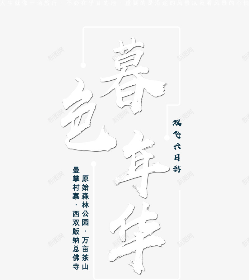 暮色年华艺术字png免抠素材_88icon https://88icon.com 字体 暮色年华 标题 毛笔字 白色 艺术字 装饰