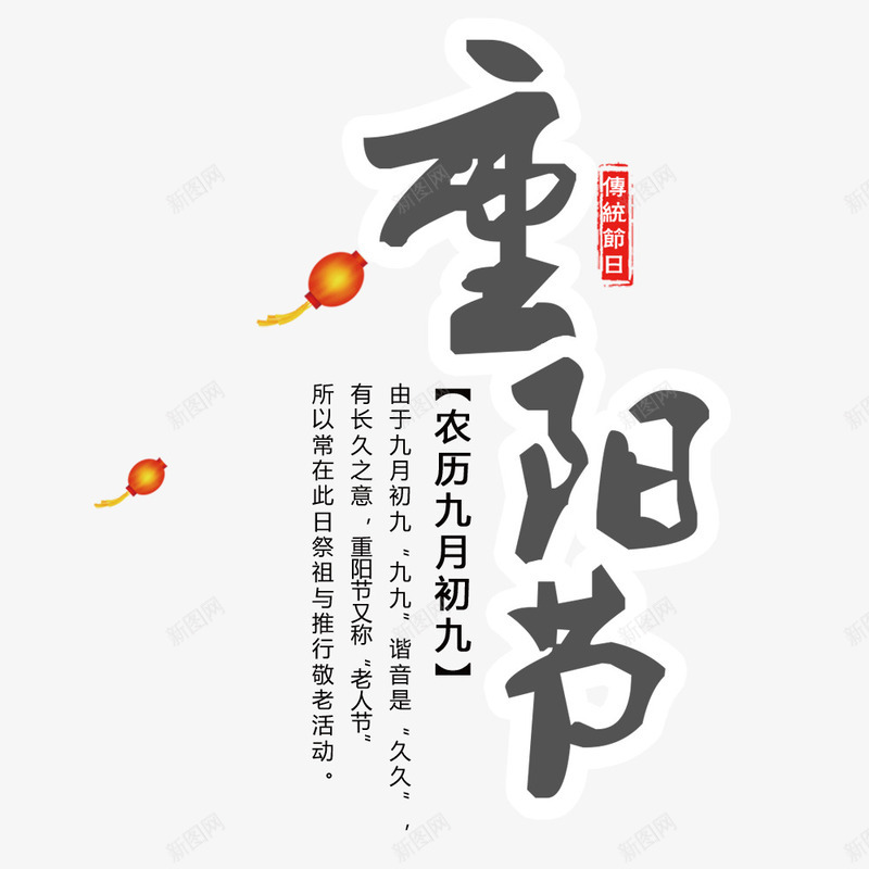 重阳节海报标题psd免抠素材_88icon https://88icon.com 文字排版 海报主题 海报文字 海报标题 节日 节日海报 重阳节