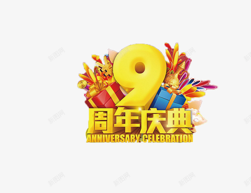 9周年庆典png免抠素材_88icon https://88icon.com 9周年庆典 周年庆 礼物 艺术字