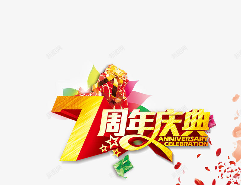 7周年庆典png免抠素材_88icon https://88icon.com 7周年庆典 周年庆 礼物 花瓣