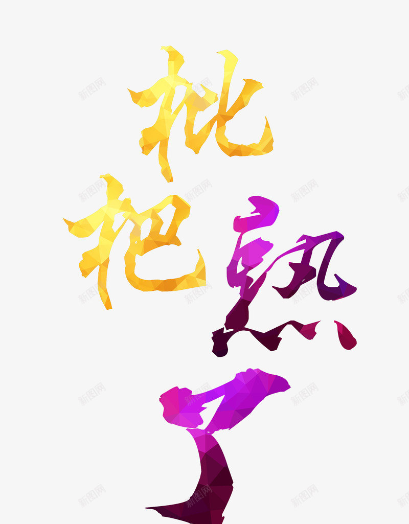 枇杷熟了艺术字png免抠素材_88icon https://88icon.com 夏季 夏日水果 暑期 枇杷 消夏 炫彩风格 艺术字