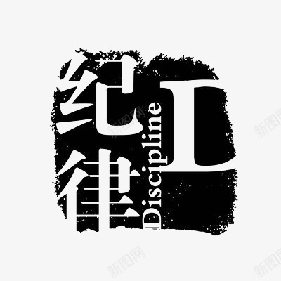 纪律黑白图章psd免抠素材_88icon https://88icon.com 免费 图章 纪律 黑白