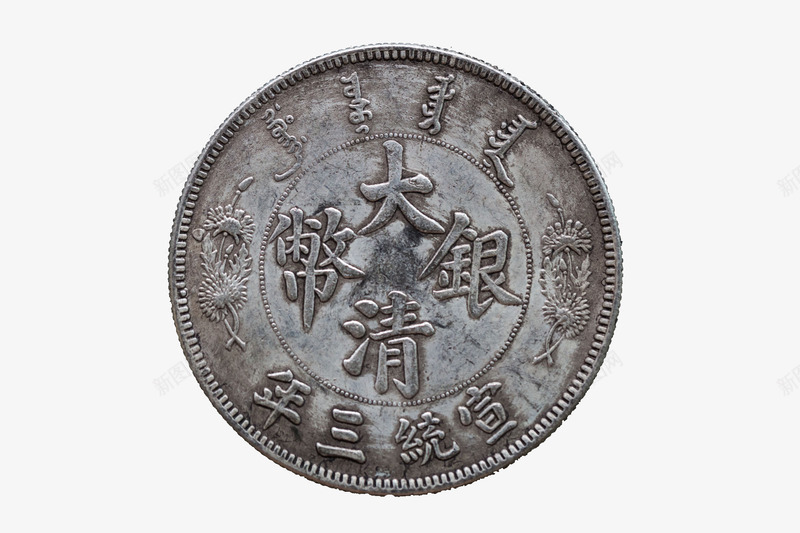 清代宣统年间硬币png免抠素材_88icon https://88icon.com 写实实物 古代钱币 大清货币 宣统三年 硬币 货币 钱币