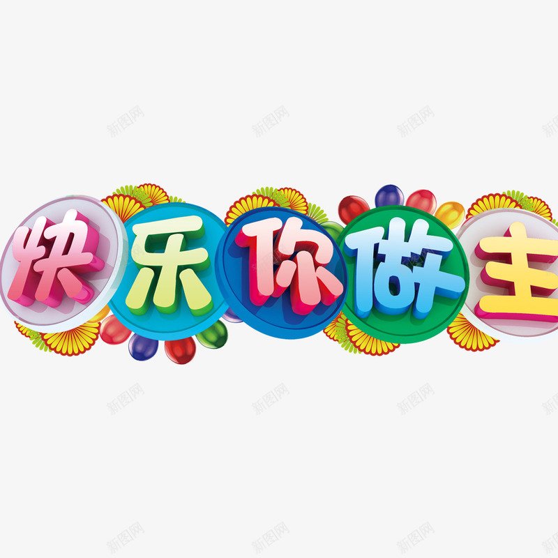 快乐你做主psd免抠素材_88icon https://88icon.com 儿童节创意字 儿童节快乐 儿童节标题