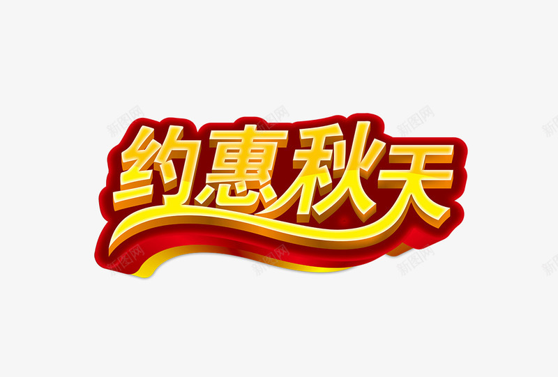 约会秋天psd免抠素材_88icon https://88icon.com 促销 十一活动 国庆特价会 店铺促销 极简风格 淘宝天天特价促销 特价 约惠秋天 艺术字 金秋促销