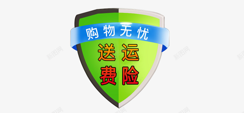 绿色质感的盾牌形状送运险费png免抠素材_88icon https://88icon.com 形状 盾牌 绿色 质感