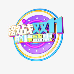 激战双11素材