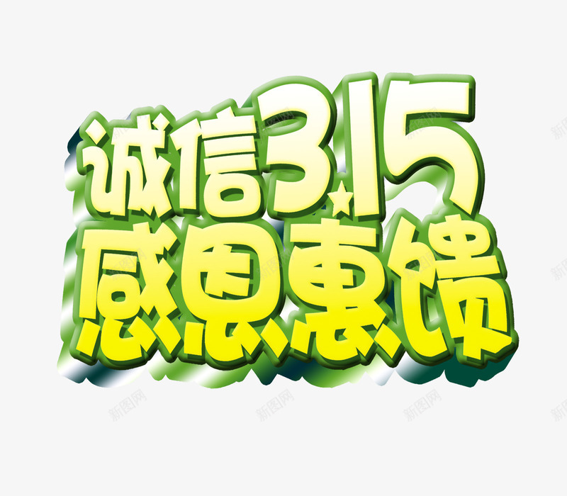 诚信315psd免抠素材_88icon https://88icon.com 315创意字 315标题