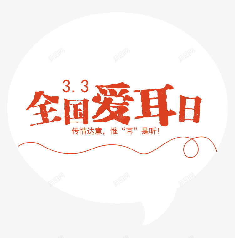 红色全国爱耳日标题png免抠素材_88icon https://88icon.com 卡通 标题 红色