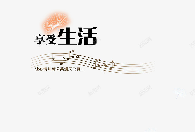 音乐谱形状的享受生活png免抠素材_88icon https://88icon.com 享受 享受生活 音乐 音乐谱