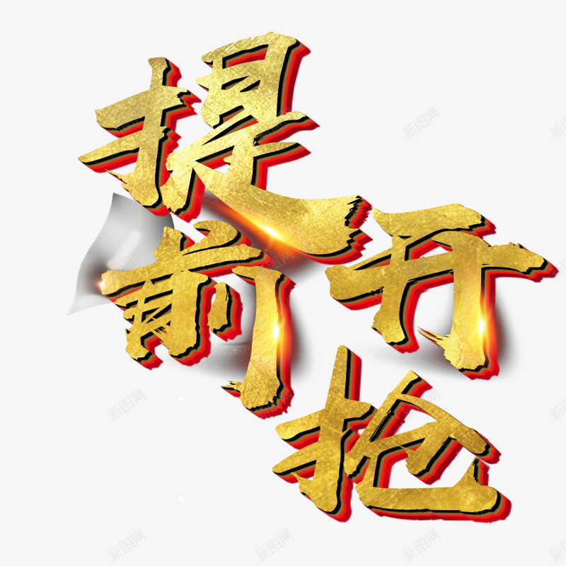 金色立体毛笔字提前开抢png免抠素材_88icon https://88icon.com 抢购 提前开抢 提前抢 毛笔字体 活动字体 电商抢购活动标题 金色字体