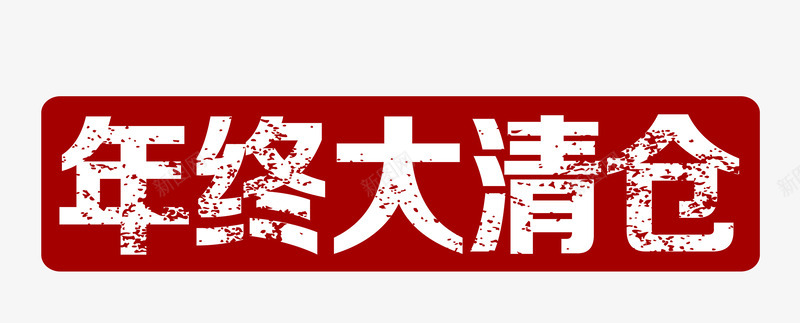 电商活动年终清仓艺术字标题png免抠素材_88icon https://88icon.com 年度钜惠 年度钜惠活动 淘宝年终大清仓 淘宝清仓标题 清仓艺术字 电商活动标题 钜惠活动标题