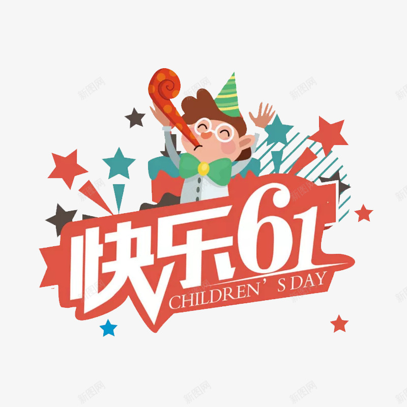 六一快乐png免抠素材_88icon https://88icon.com 儿童节 六一快乐 小孩子 开心 标志 节日