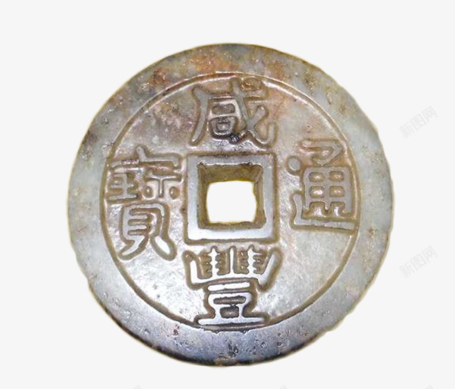 古代钱币片png免抠素材_88icon https://88icon.com 古钱币 咸丰通宝 收藏品 玉石