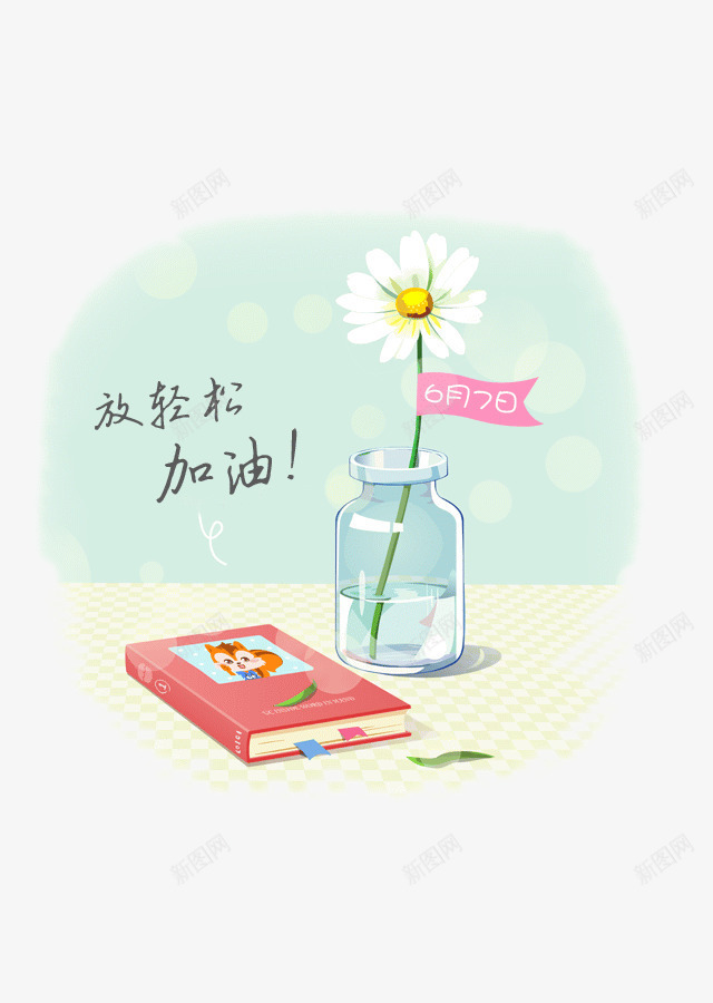 放轻松加油png免抠素材_88icon https://88icon.com 书本 加油图 小清新元素 玻璃瓶 鲜花