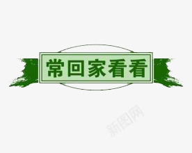 小标题png免抠素材_88icon https://88icon.com 常回家看看 矩形框 笔触 绿色