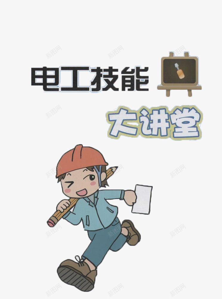 电工技能大讲堂png免抠素材_88icon https://88icon.com 人物 大讲堂 宣传 标题 电工