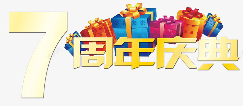 七周年庆典psd免抠素材_88icon https://88icon.com 七周年 庆典 店庆 礼物