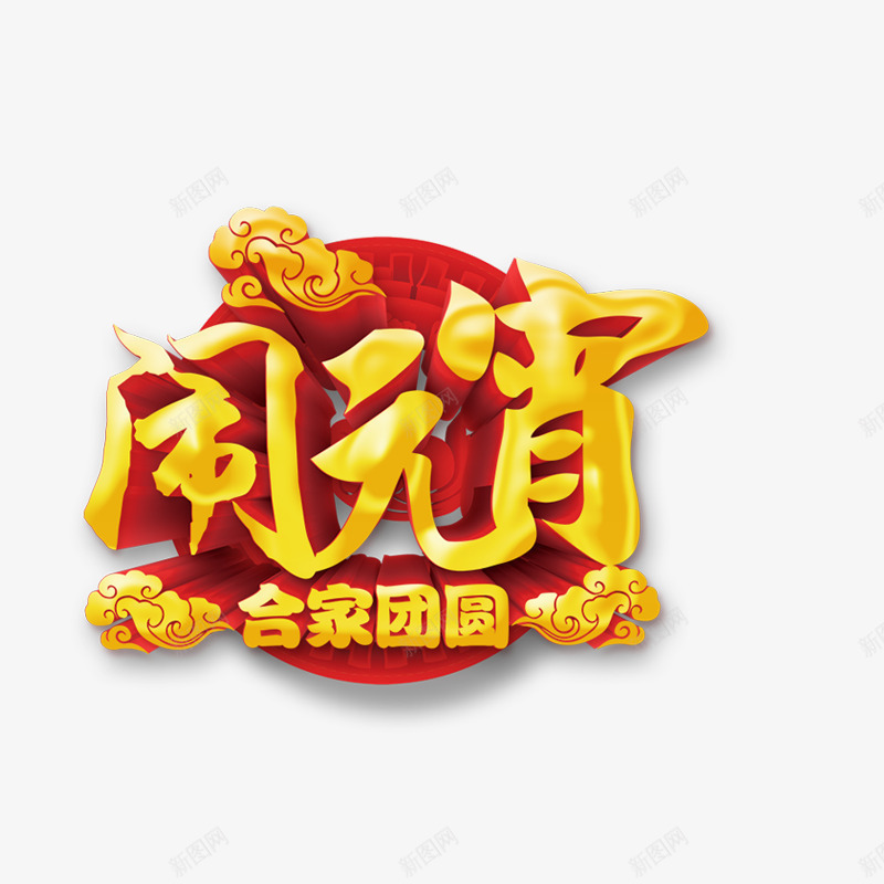 元宵节艺术字png免抠素材_88icon https://88icon.com 云彩 元宵节 艺术字 金色