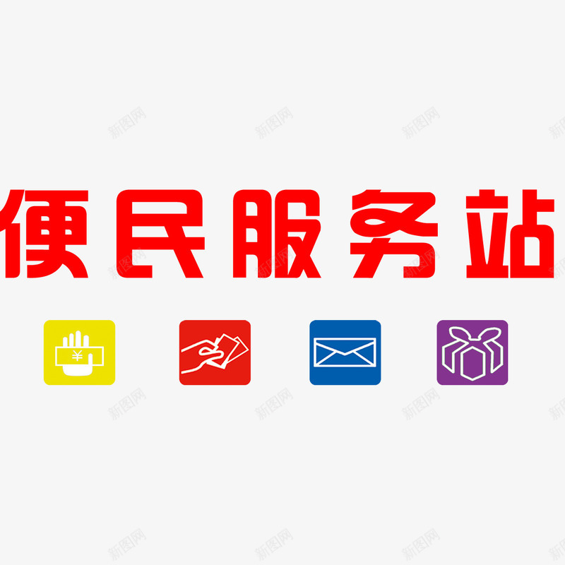 便民服务站png免抠素材_88icon https://88icon.com 便民服务站 卡片 卡通 方块 服务站 标题