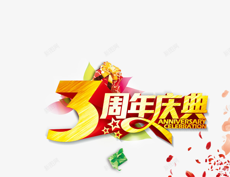 3周年庆典png免抠素材_88icon https://88icon.com 3周年庆典 3周年庆典艺术字 3周年庆艺术字设计 周年庆 字体设计 广告设计 海报设计 爱心 礼物 花瓣