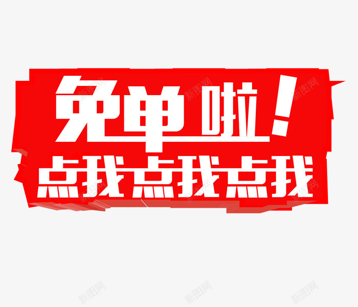 免单啦白色艺术字png免抠素材_88icon https://88icon.com 免单啦艺术字 标题素材 海报素材 点我点我点我