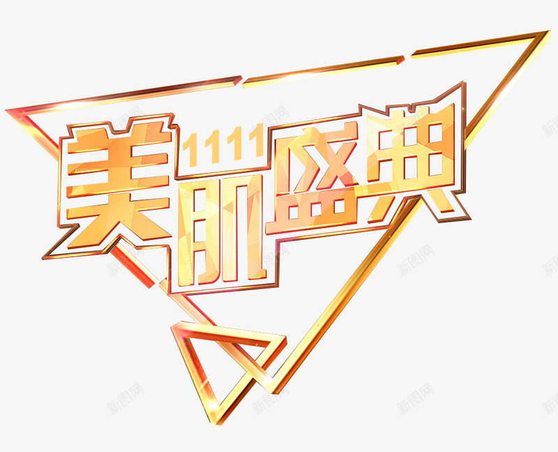 美肌盛典双十一艺术字png免抠素材_88icon https://88icon.com 促销海报设计 化妆品艺术字 双十一 美妆海报设计