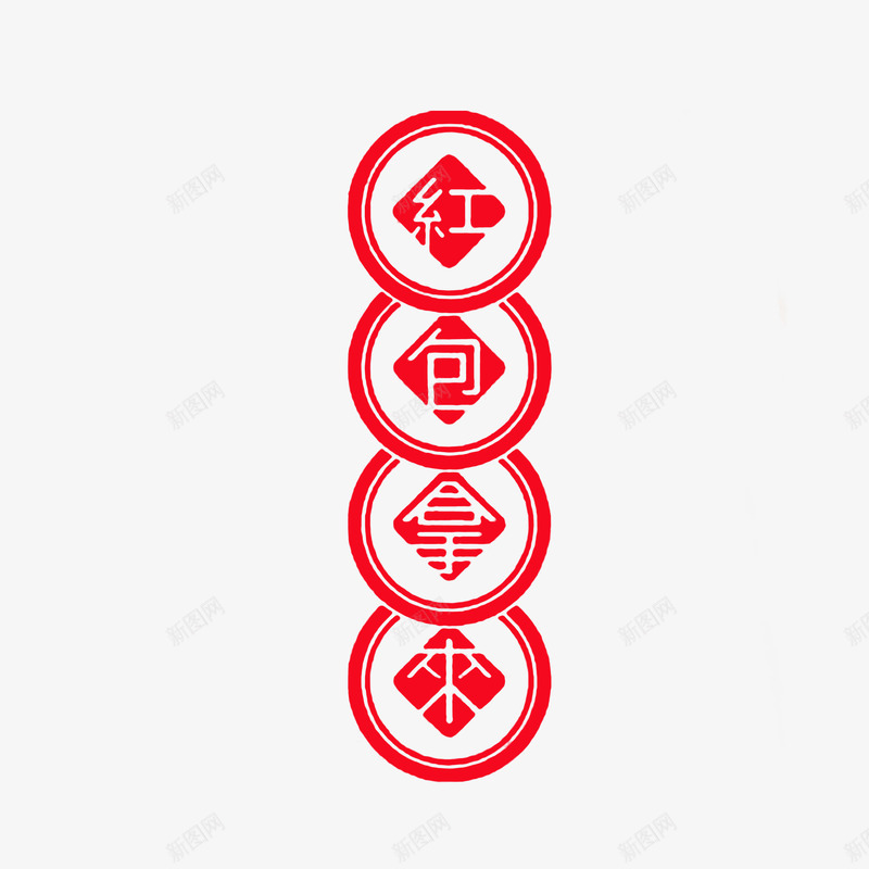 红包拿来铜钱外形版本psd免抠素材_88icon https://88icon.com 红包拿来 红色字体 装饰图案 铜钱形状