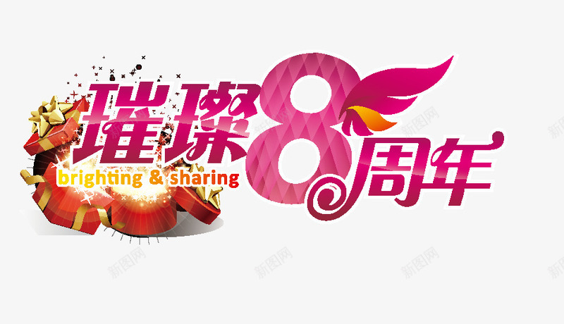 璀璨8周年矢量图ai免抠素材_88icon https://88icon.com 8周年 店庆 璀璨 礼物 矢量图