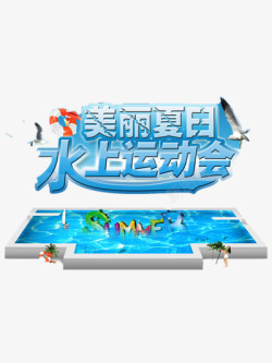 水上运动会素材