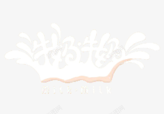 健康大自然牛奶牛奶艺术字体图标图标