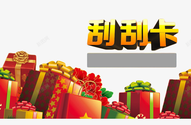 刮刮乐海报背景png免抠素材_88icon https://88icon.com 丝带 刮刮乐 刮刮卡图片免费下载 刮奖 刮奖区 刮奖效果 刮开有奖 彩票 盒子 礼物 竞彩 超级刮刮刮乐