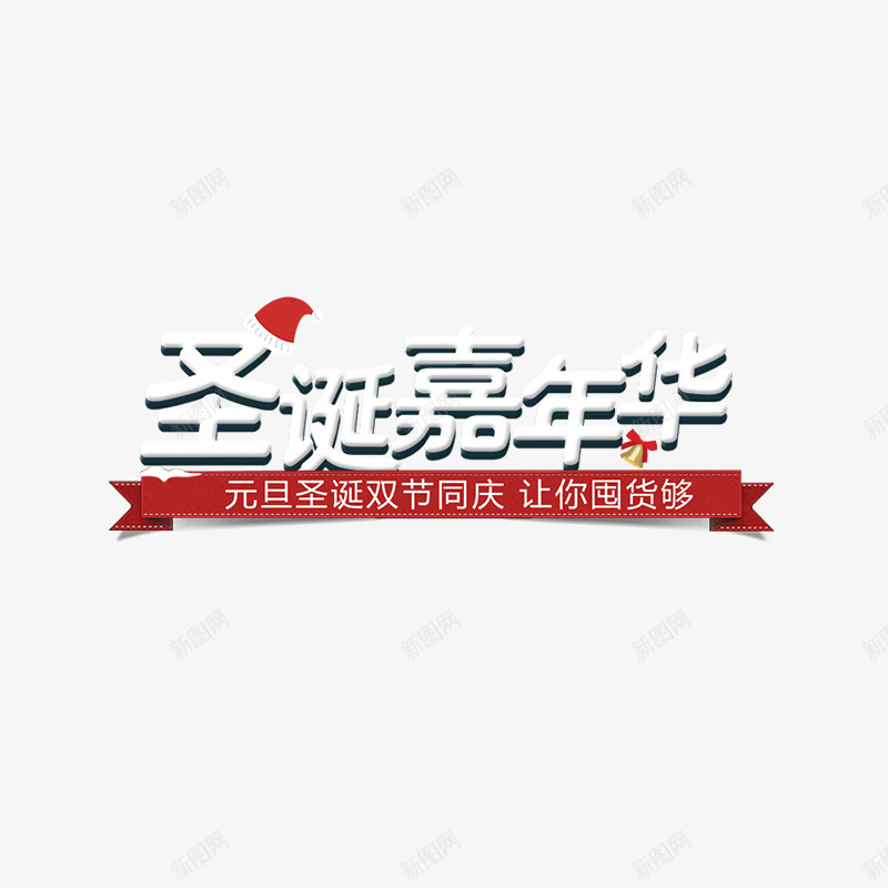 圣诞嘉年华冬季促销文案png免抠素材_88icon https://88icon.com 优惠 促销 圣诞 平面 打折 礼物 节日 设计 购物