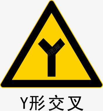 矢量标志Y形状交叉路口图标图标
