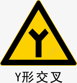 路口标示Y形状交叉路口图标高清图片