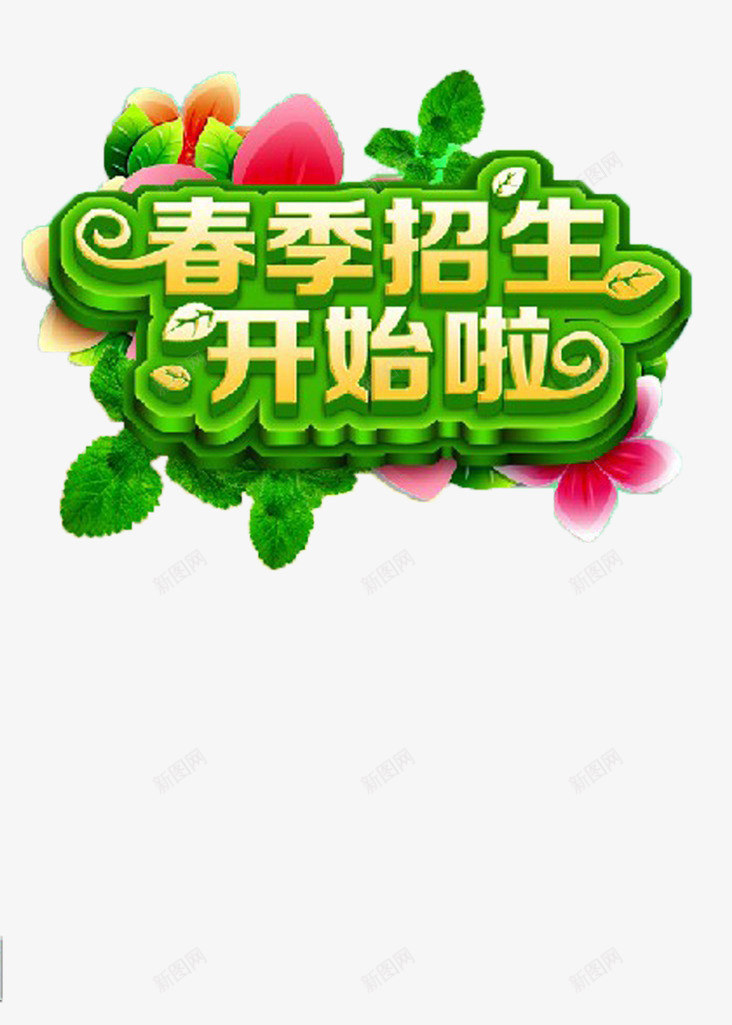 春季招生标题png免抠素材_88icon https://88icon.com 招生 绿色 装饰 设计素材