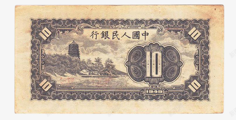 中国第一批纸币10元背面png免抠素材_88icon https://88icon.com 10元 中国第一批纸币 钱币收藏